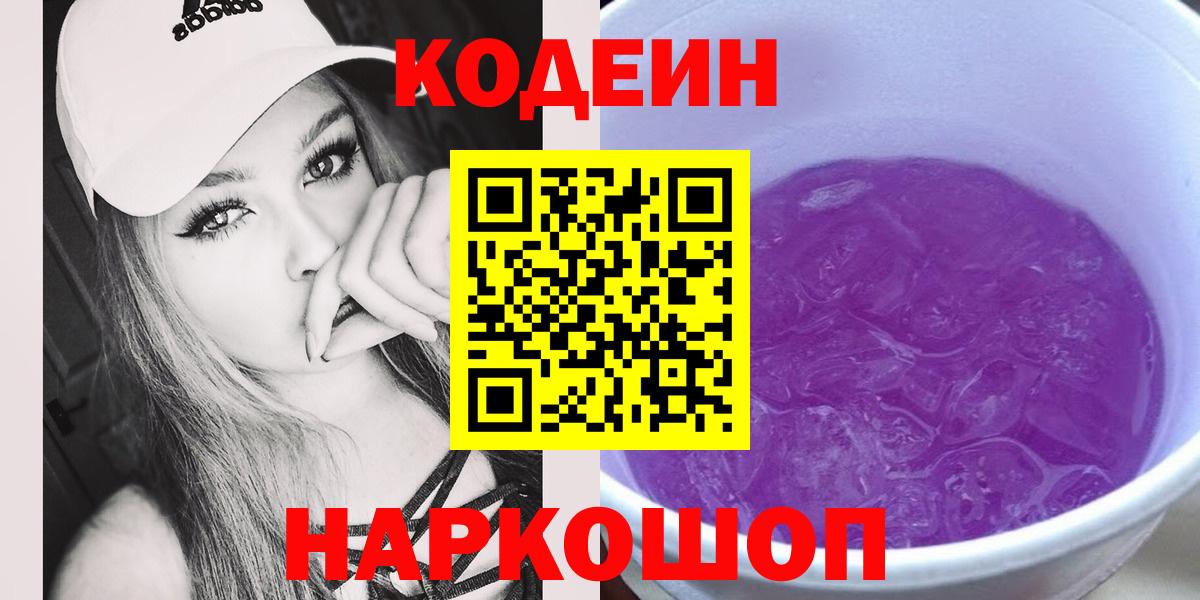 Кодеин Purple Drank  Вход с VPN  Избербаш 